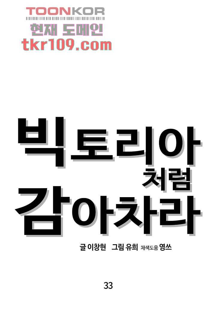 빅토리아처럼 감아차라 33화 1