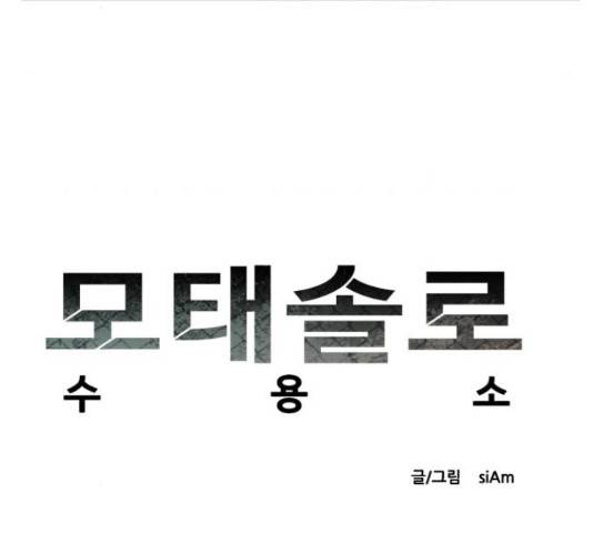 모태솔로수용소 58화 12