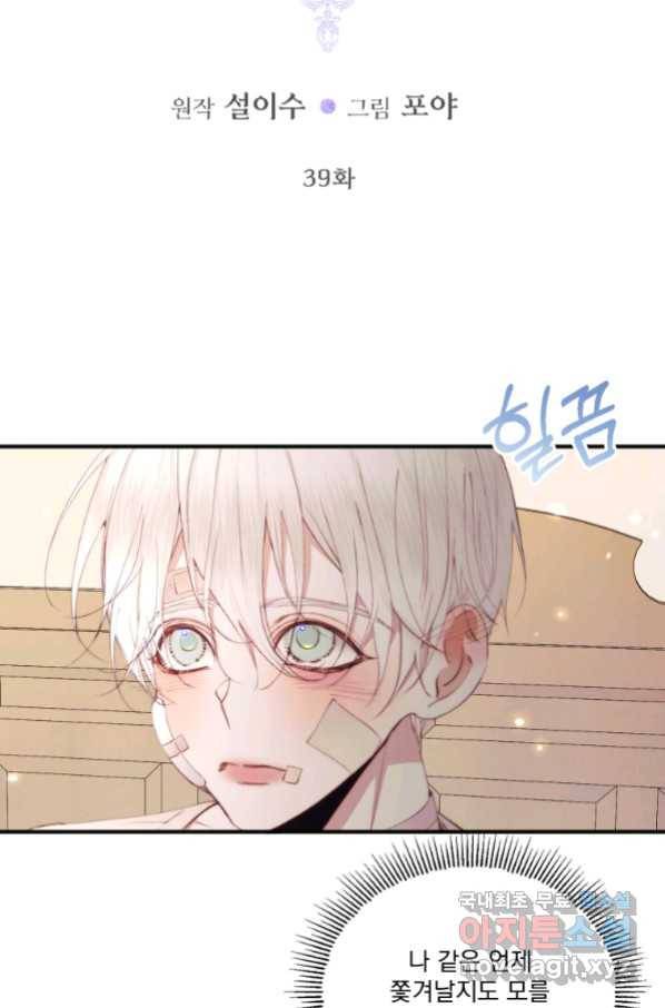 악당과 계약 가족이 되었다 39화 5