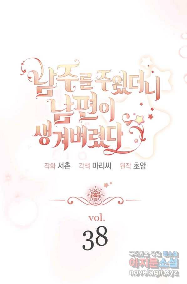 남주를 주웠더니 남편이 생겨버렸다 38화 13