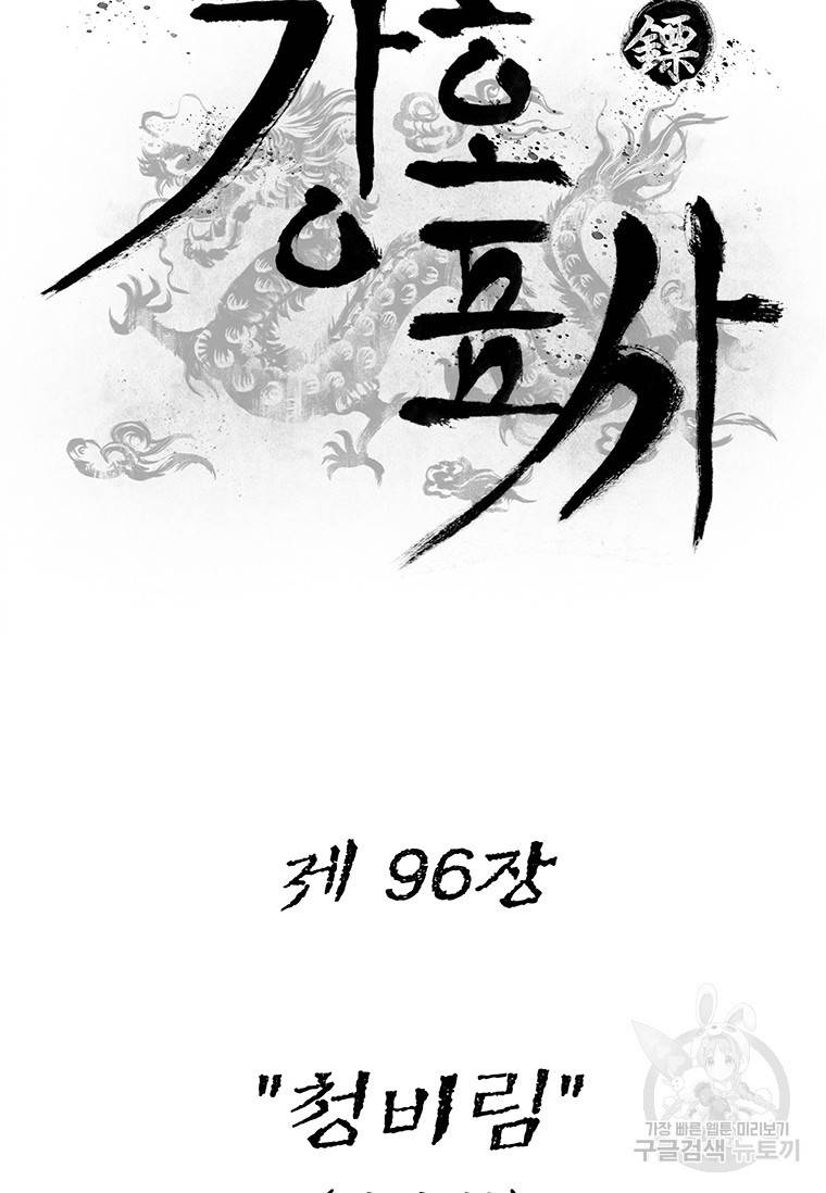 강호표사 강호표사 96화 31