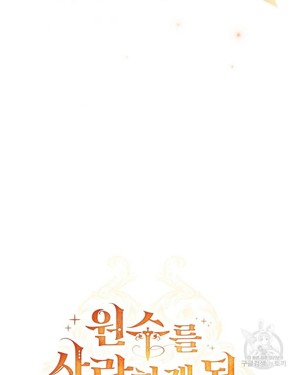 원수를 사랑하게 된 이유에 대하여 23화 35