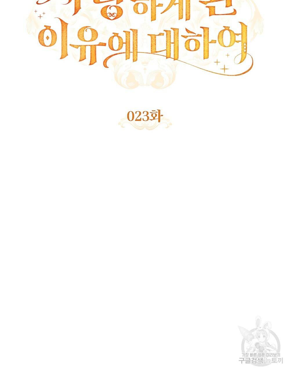 원수를 사랑하게 된 이유에 대하여 23화 36