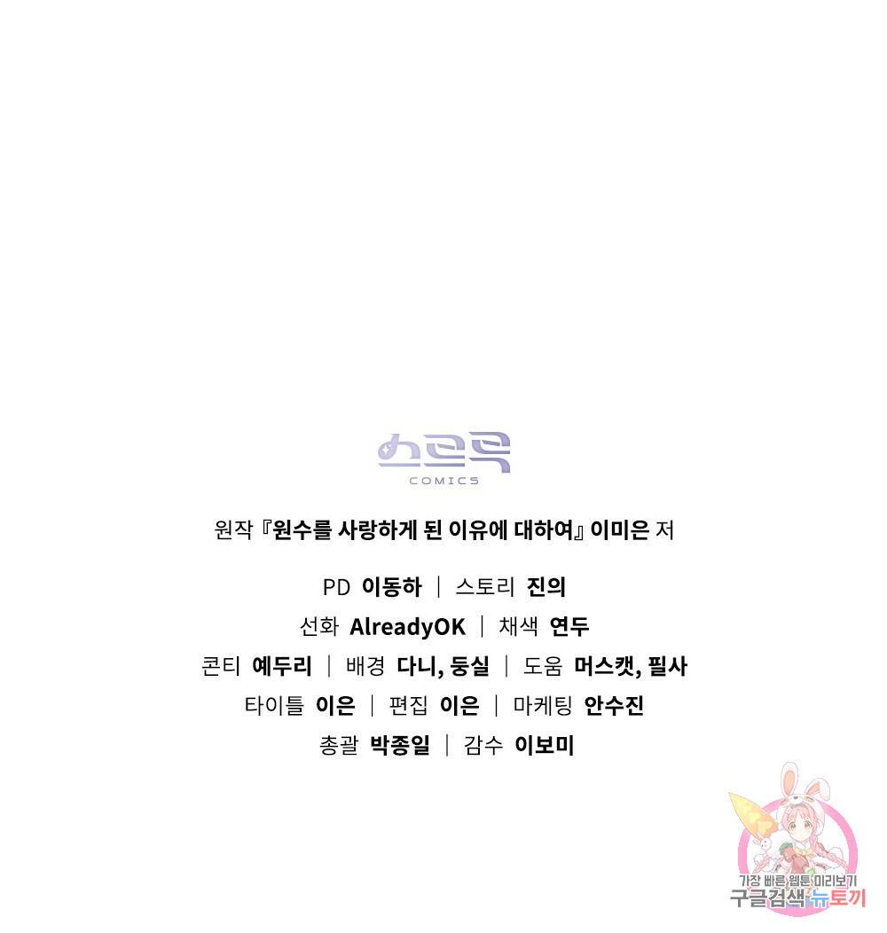 원수를 사랑하게 된 이유에 대하여 23화 96