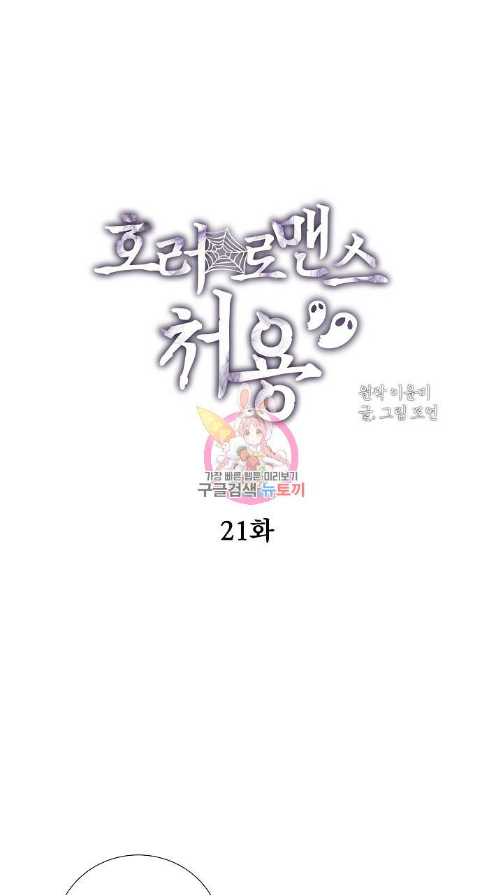호러 로맨스, 처용 21화 1