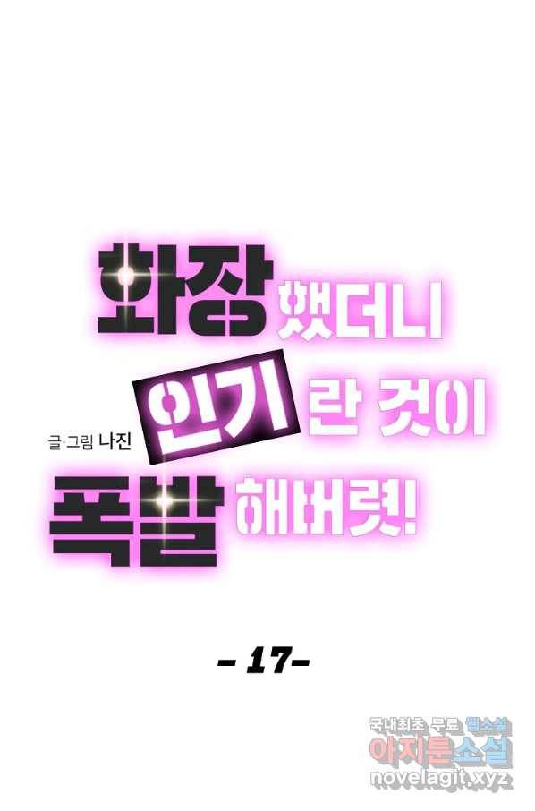 화장했더니 인기란 것이 폭발해버렷! 17화 16