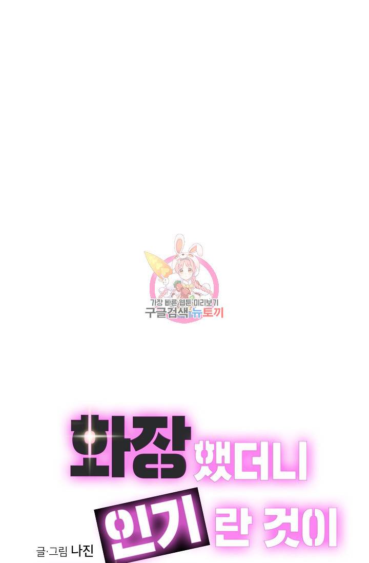 화장했더니 인기란 것이 폭발해버렷! 18화 1