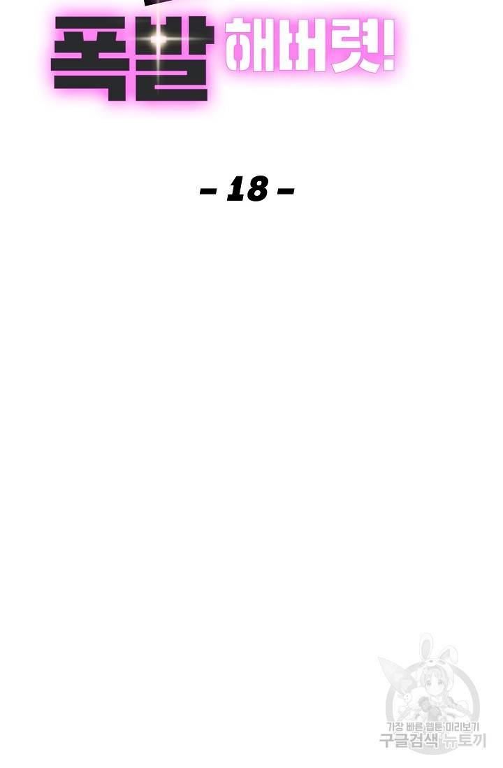 화장했더니 인기란 것이 폭발해버렷! 18화 2