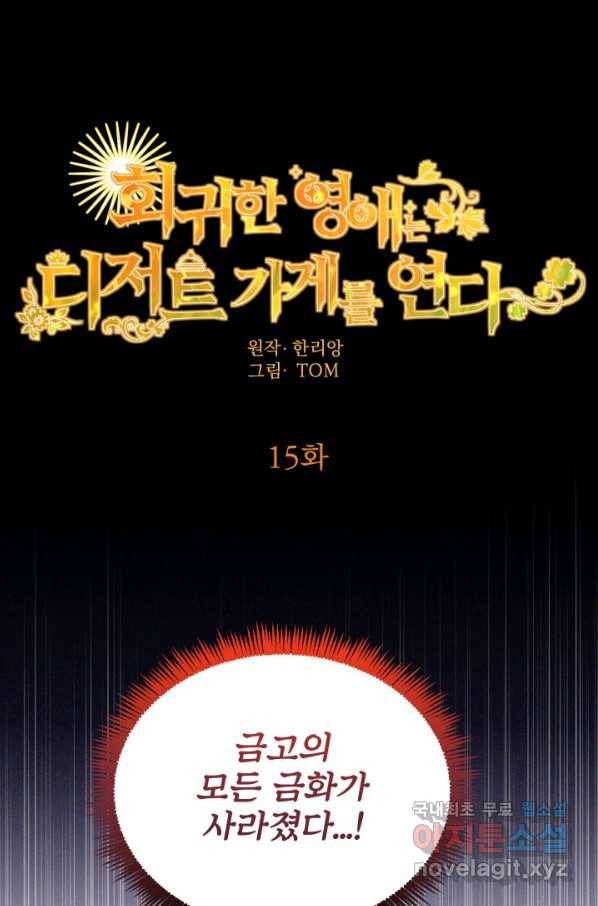 회귀한 영애는 디저트 가게를 연다 15화 1