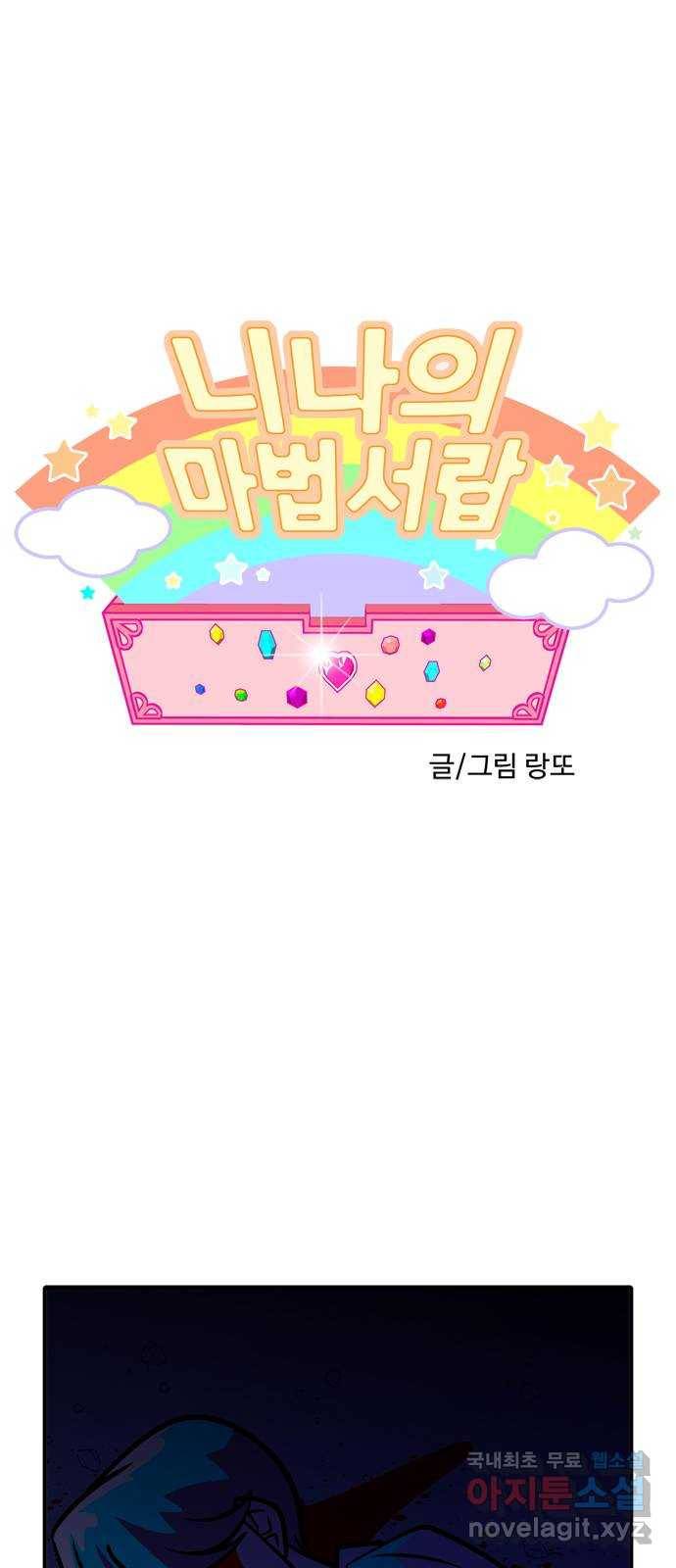 니나의 마법서랍 106화 1