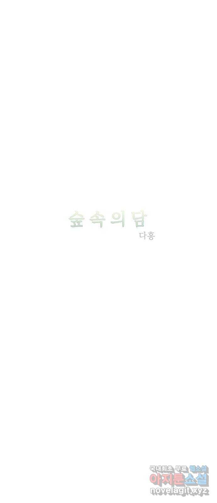 숲속의 담 123화 4