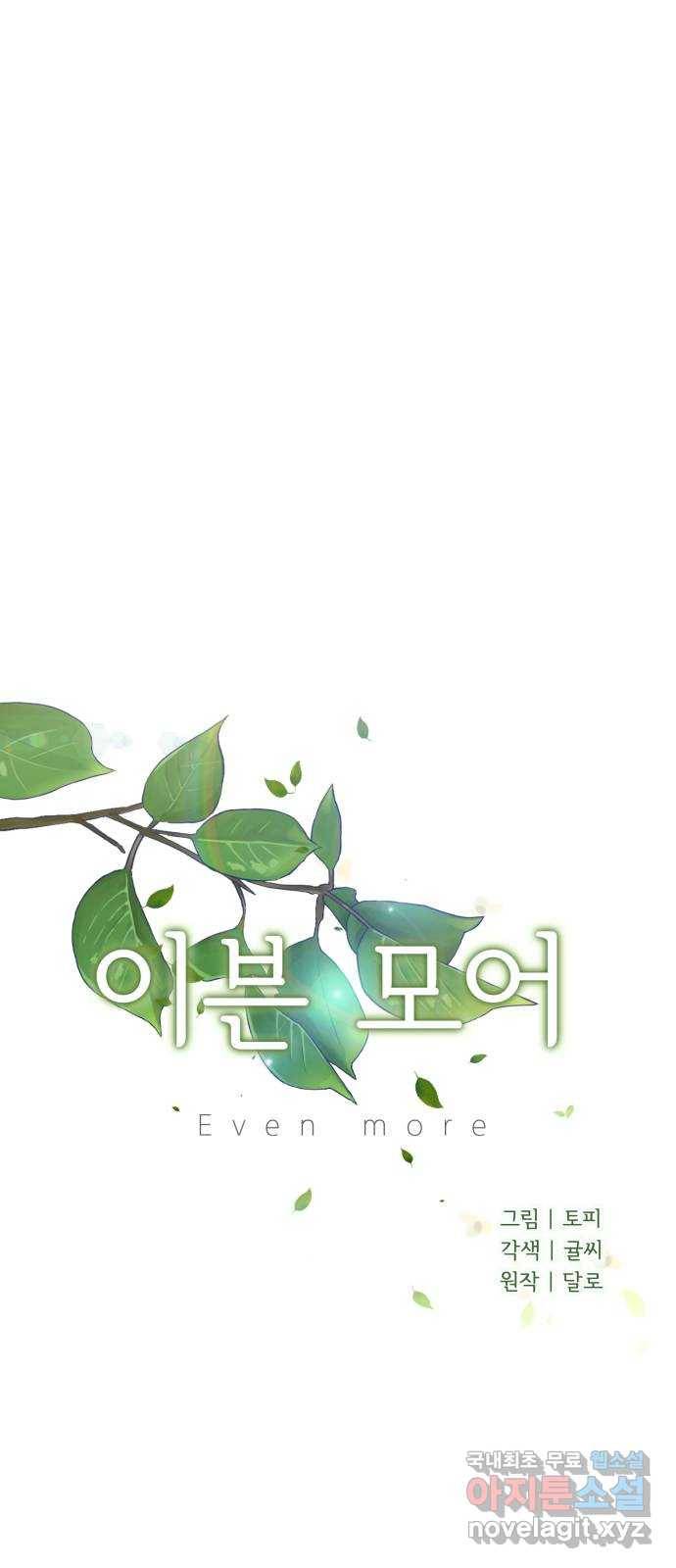 이븐 모어 29화 9