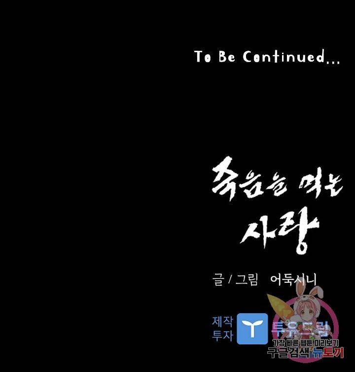 죽음을 먹는 사랑 10화 134