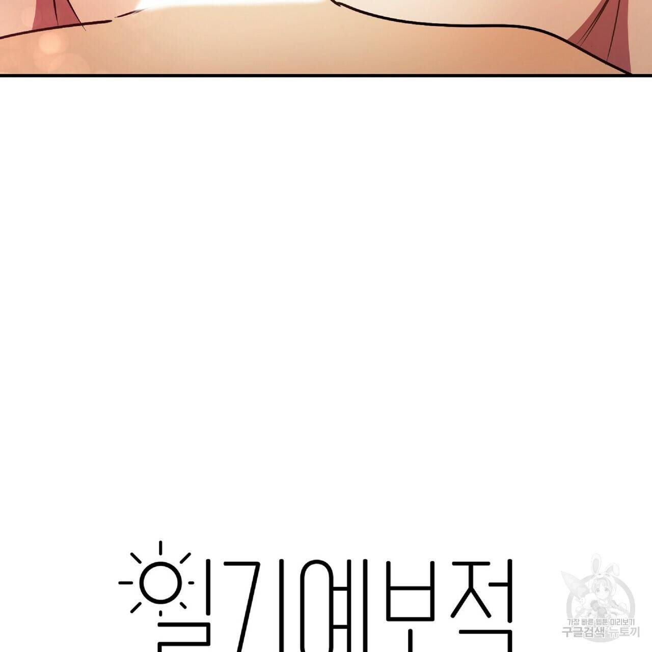일기예보적 연애 23화 4