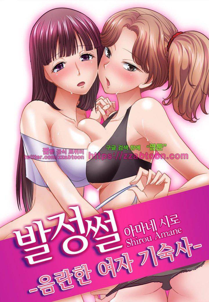 발정썰-음란한 여자 기숙사 21화 1