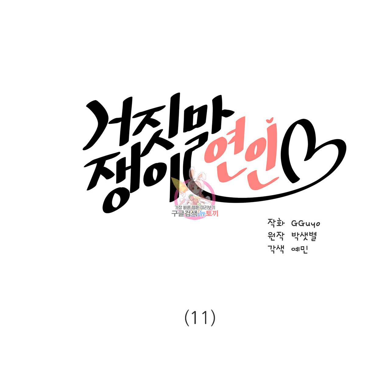 거짓말쟁이 연인 11화 1