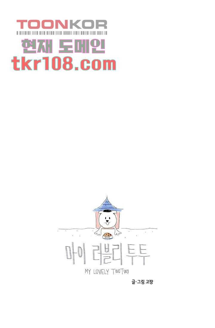 마이 러블리 투투 31화 6
