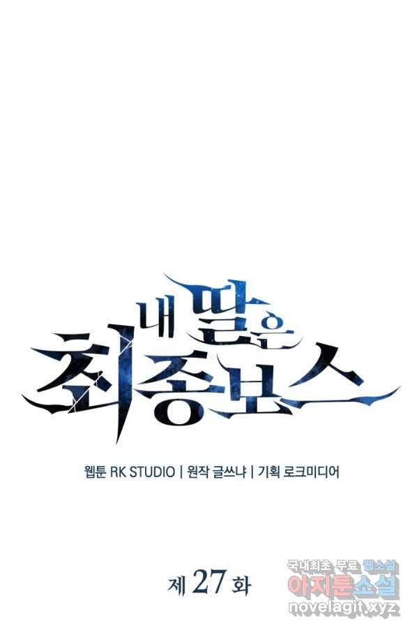 내 딸은 최종 보스 27화 12