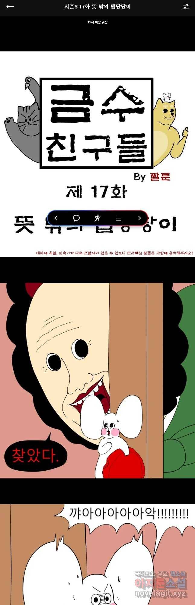 금수친구들 시즌3 17화 뜻 밖의 맵당당이 1