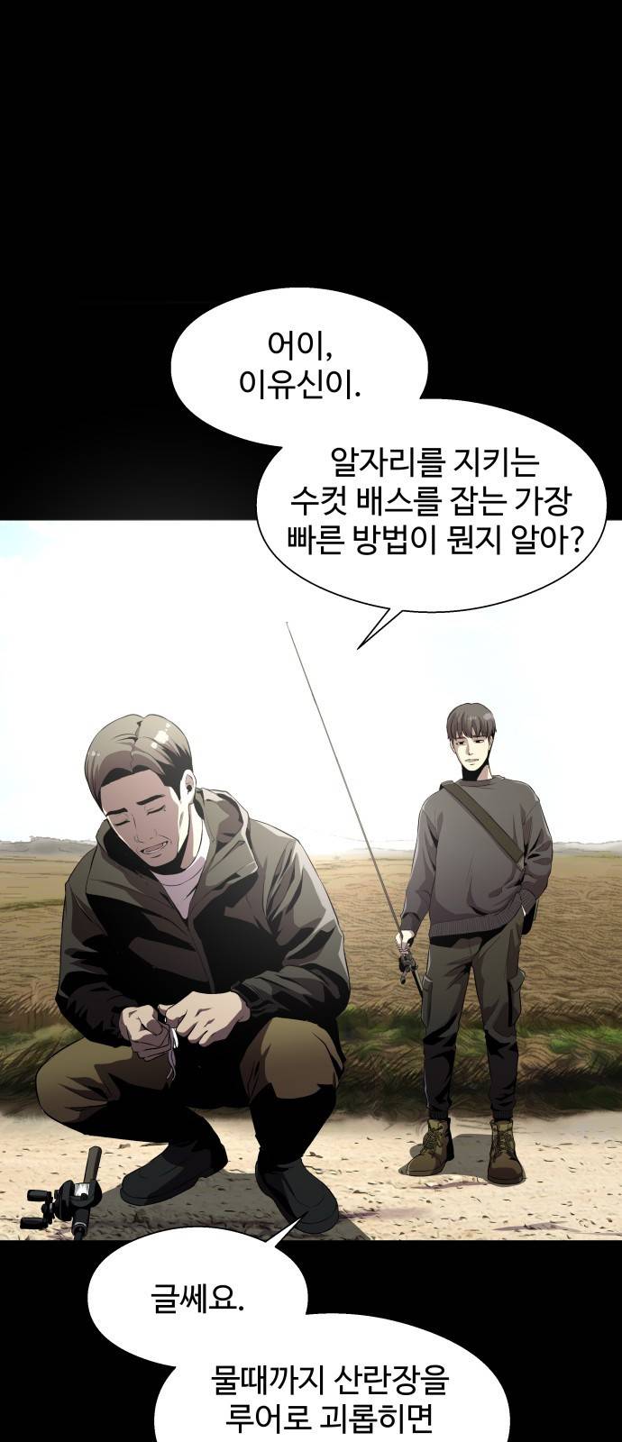 물고기로 살아남기 5화 1