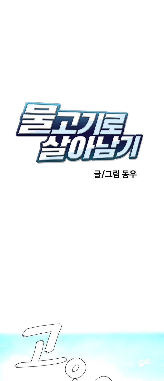 물고기로 살아남기 5화 13