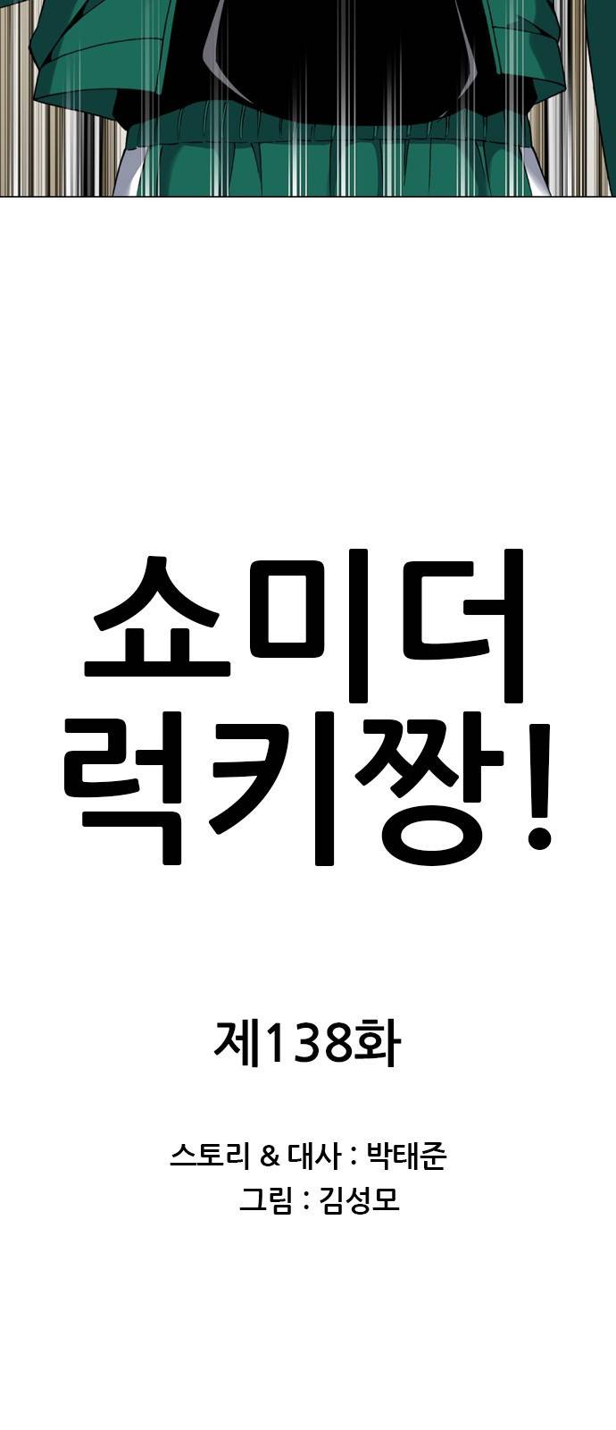 쇼미더럭키짱! 138화 쇼미더 럭키짱! 완결 임박?! 6