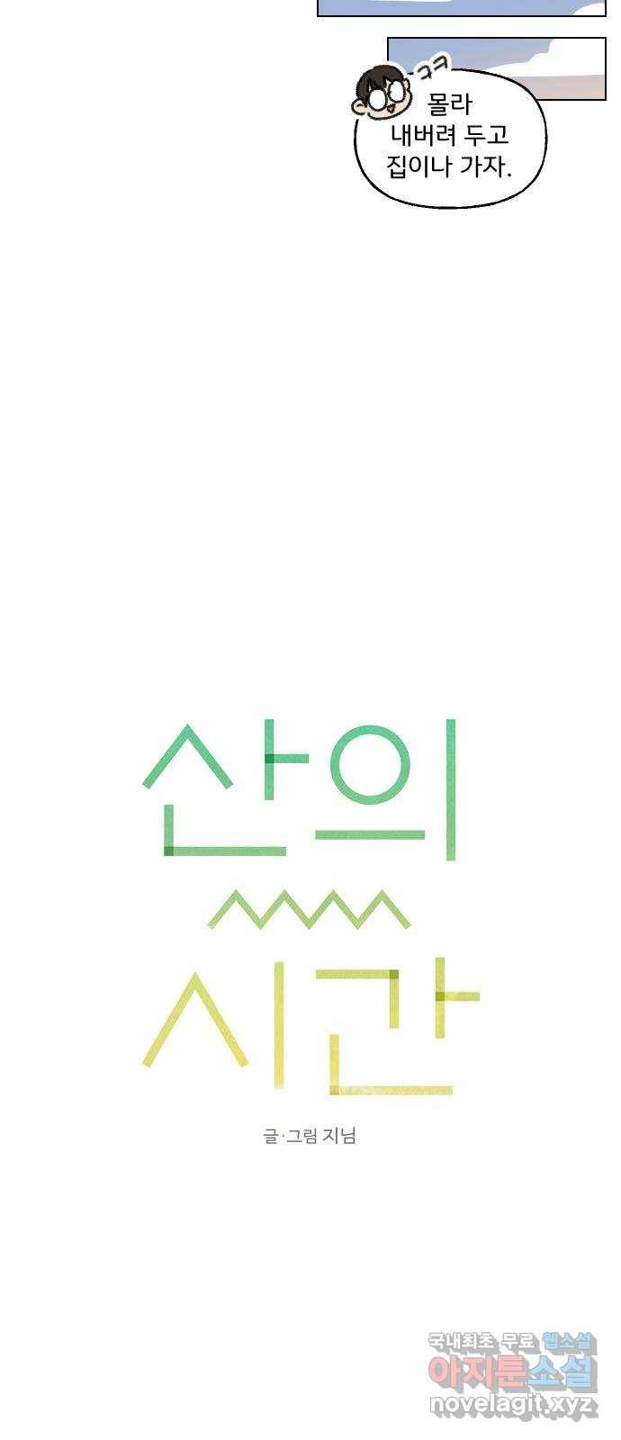 산의 시간 10화 8