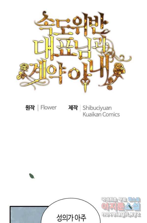 속도위반 대표님과 계약 아내 426화 1
