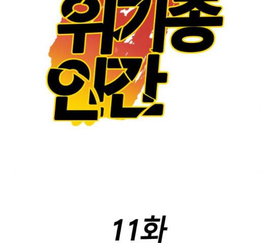 멸종위기종인간간 11화 36