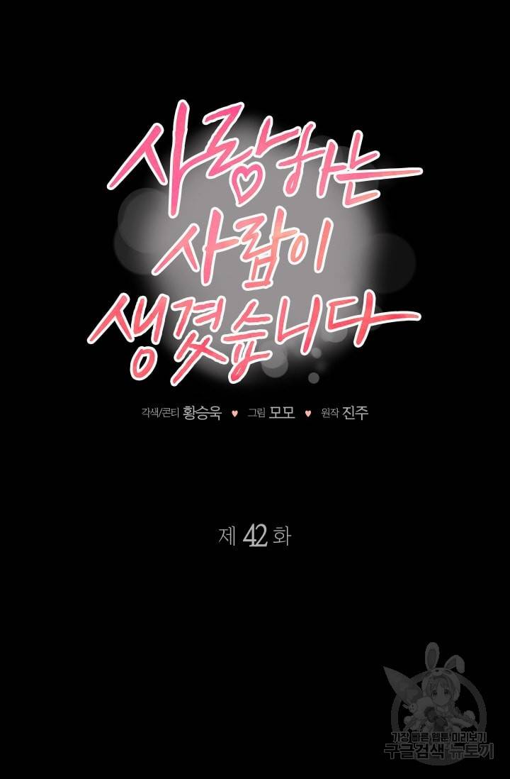 사랑하는 사람이 생겼습니다 42화 4