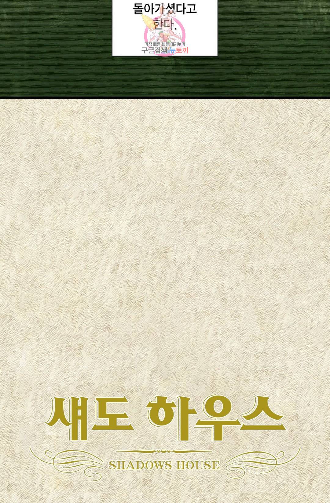 섀도 하우스 108화 2