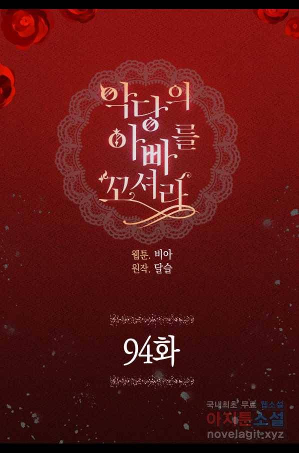악당의 아빠를 꼬셔라 94화 4
