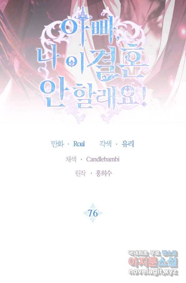 아빠, 나 이 결혼 안 할래요! 76화 7