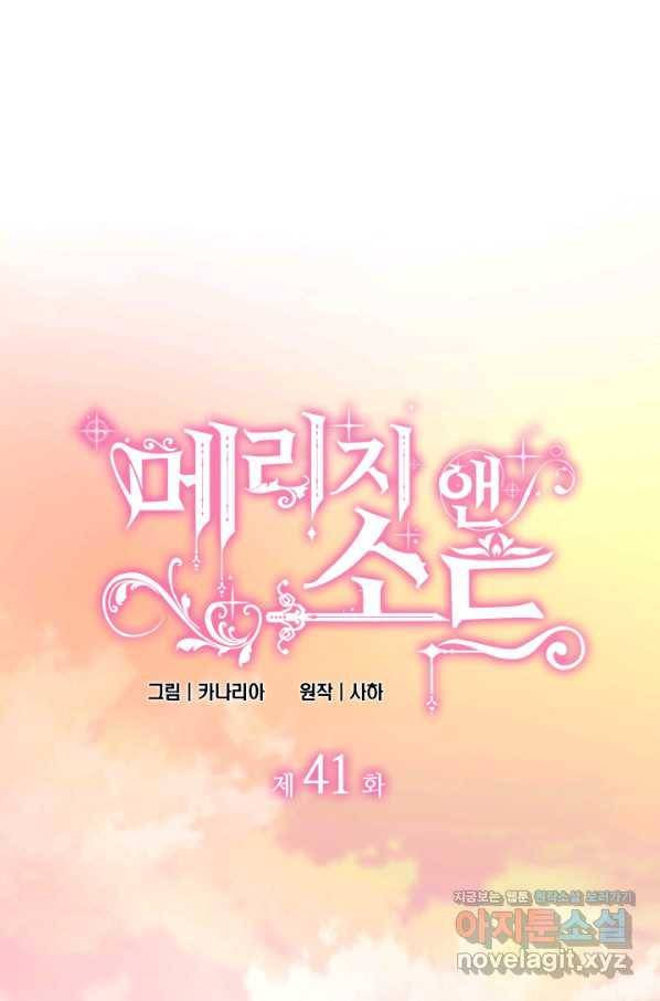 메리지 앤 소드 41화 1