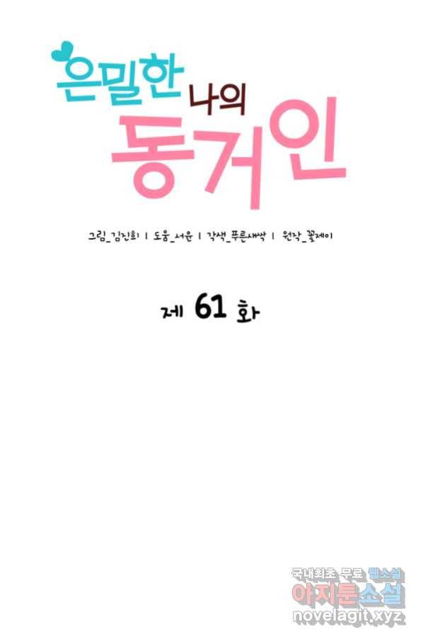 은밀한 나의 동거인 61화 10