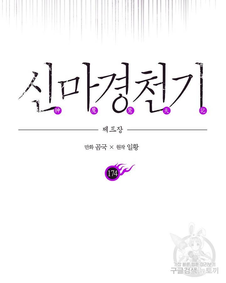신마경천기 175화 5