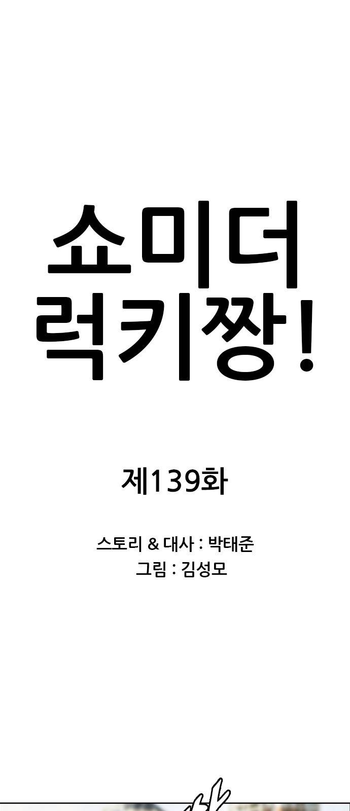 쇼미더럭키짱! 139화 윗도리를 벗어라 1