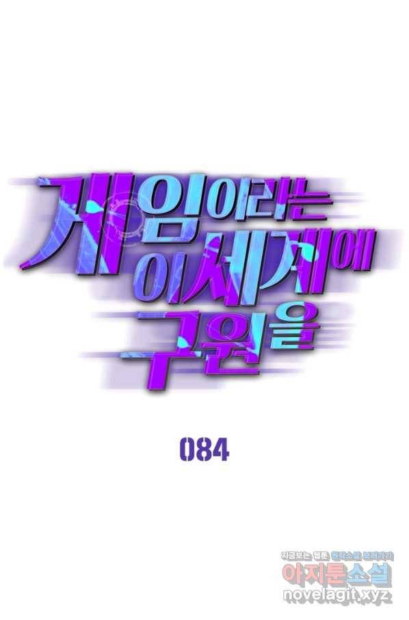 게임이라는 이 세계에 구원을 84화 1