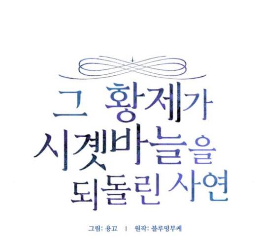 그 황제가 시곗바늘을 되돌린 사연 70화 7
