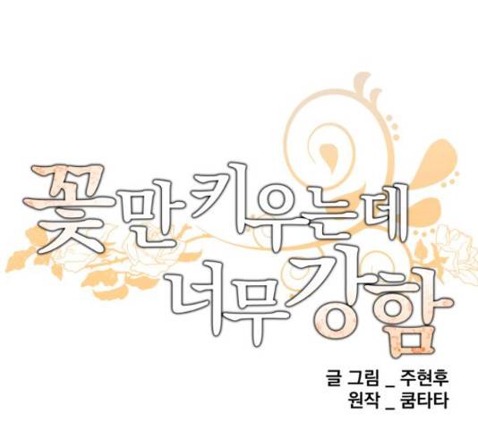 꽃만 키우는데 너무강함 117화 32