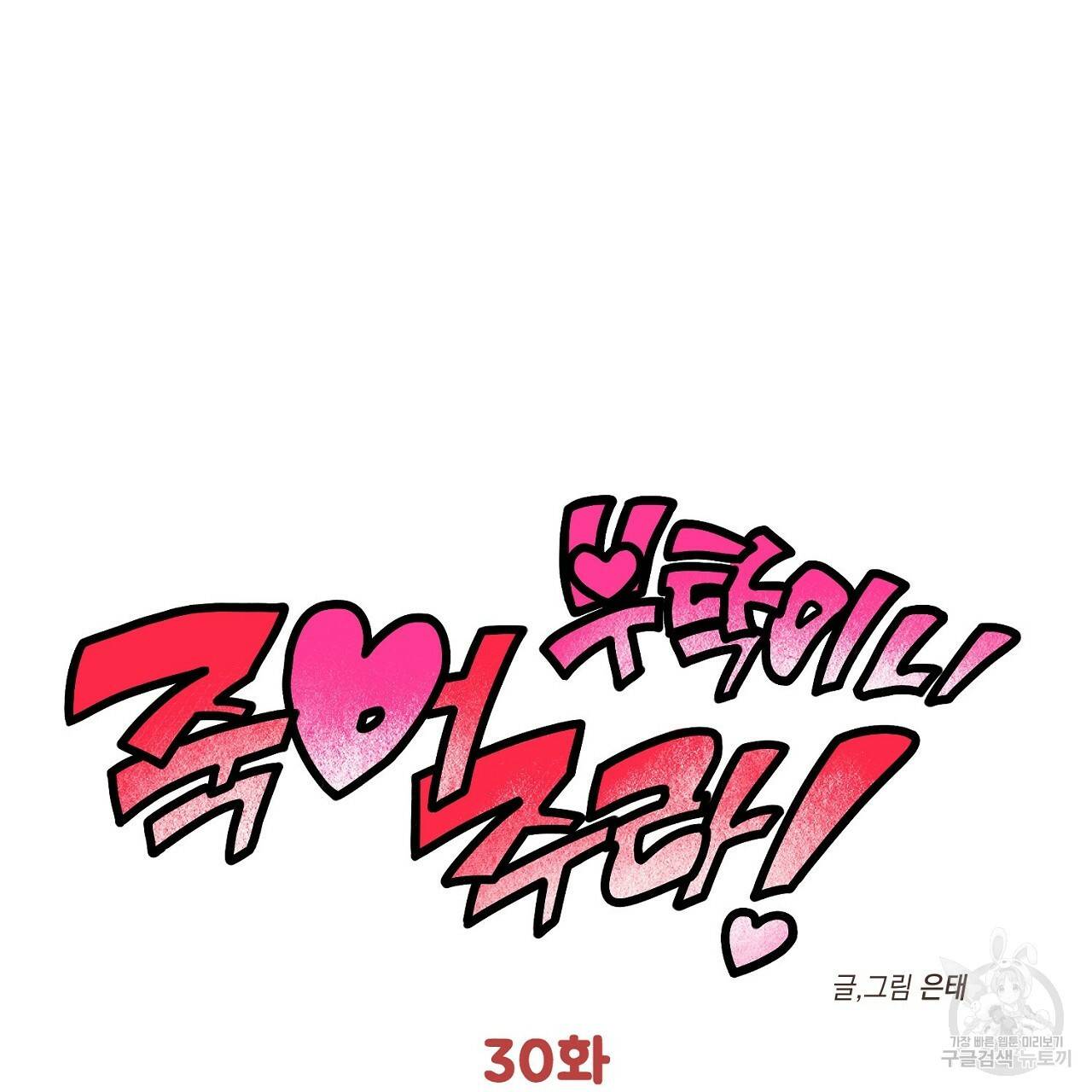 부탁이니 죽어주라 30화 7