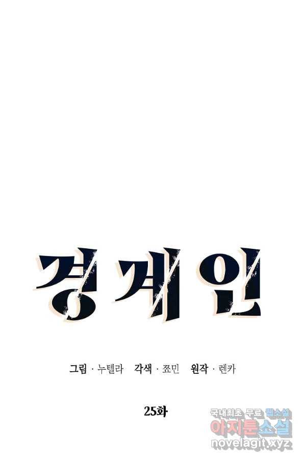 경계인(카카오) 25화 19