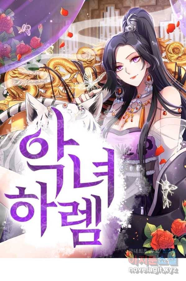 악녀하렘 85화 1
