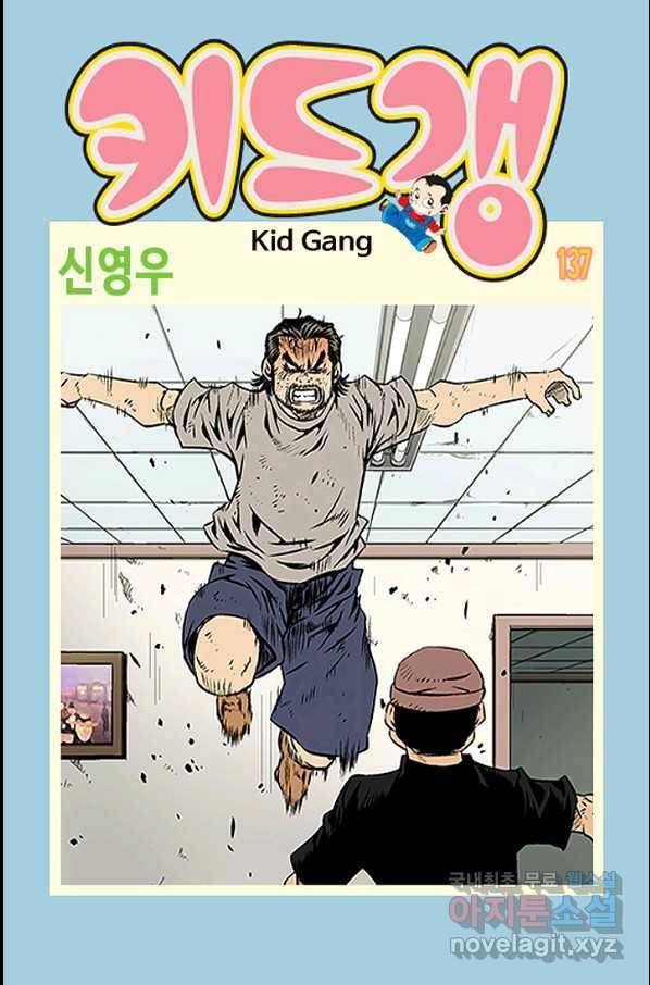 키드갱 137화 1