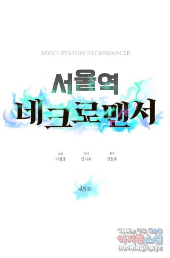 서울역 네크로맨서 48화 5