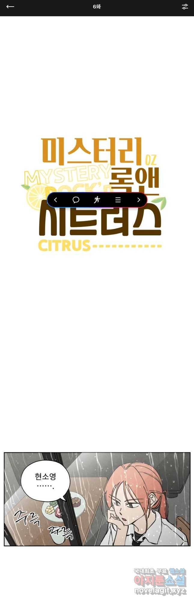 미스터리 록앤 시트러스 6화 1