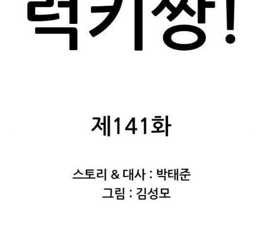 쇼미더럭키짱! 141화 2