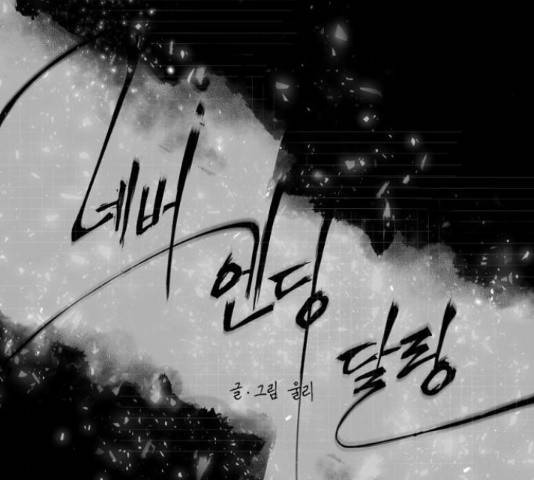 네버엔딩달링 48화 18