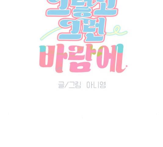 그렇고 그런 바람에 21화 7
