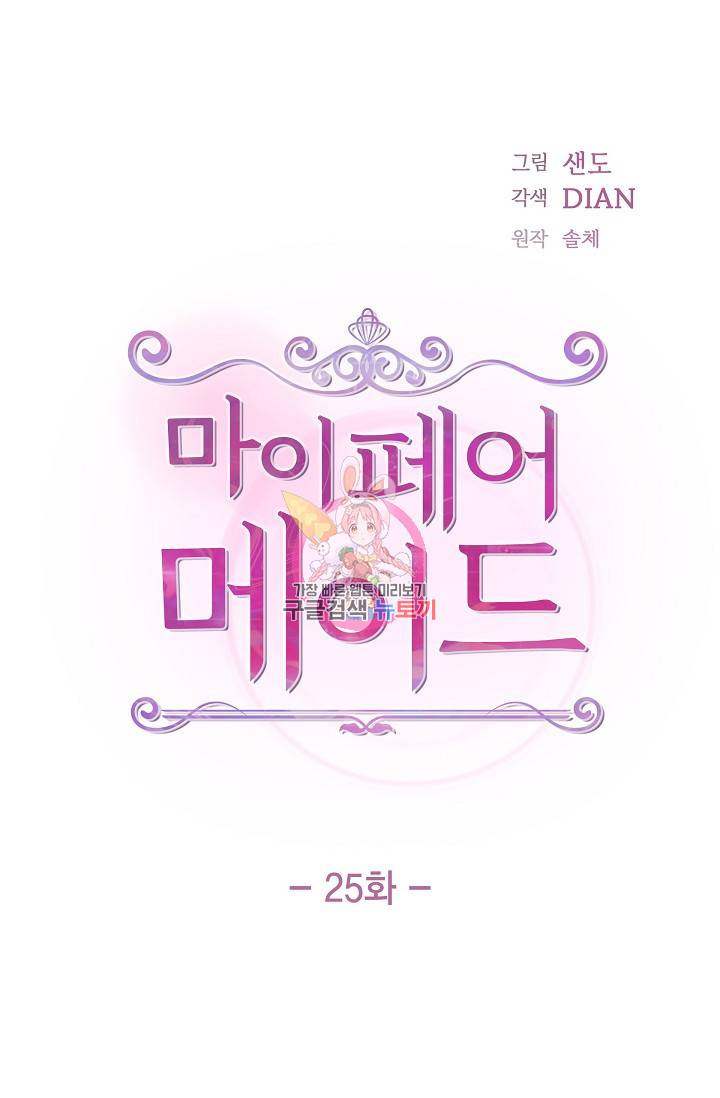 마이 페어 메이드 25화 1